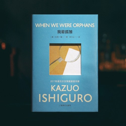 我辈孤雏(彩虹布面石黑一雄作品)