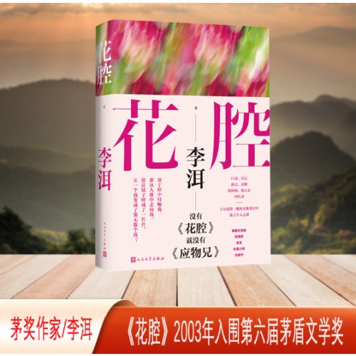 花腔（茅盾文学奖获得者李洱长篇小说代表作）