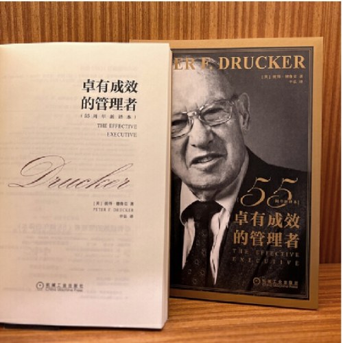 德鲁克 卓有成效的管理者（55周年新译本）