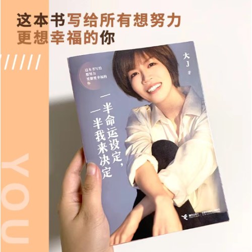 一半命运设定，一半我来决定