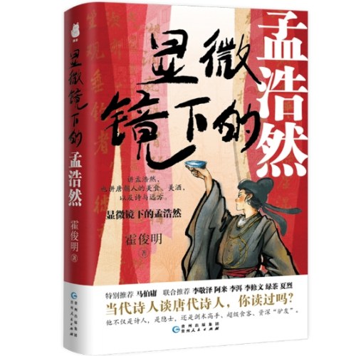 显微镜下的孟浩然