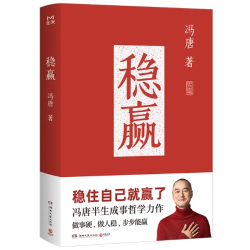 稳赢（冯唐半生成事哲学力作！稳住自己就赢了)