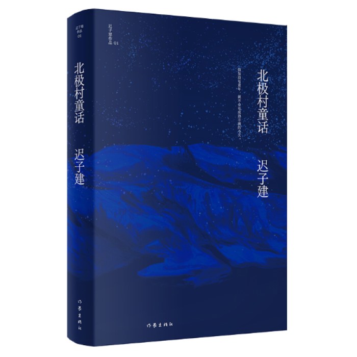 北极村童话（茅盾文学奖、鲁迅文学奖得主迟子建小说代表作）