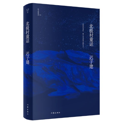 北极村童话（茅盾文学奖、鲁迅文学奖得主迟子建小说代表作）