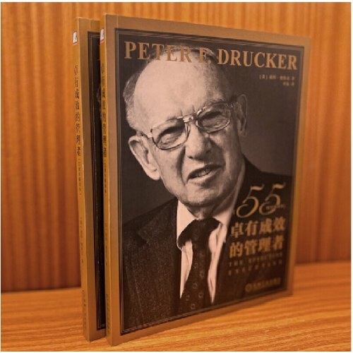 德鲁克 卓有成效的管理者（55周年新译本）