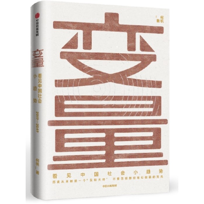 变量：看见中国社会小趋势
