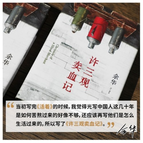 许三观卖血记（余华温情幽默之作！一本写尽中国人“三观”的小说，展现普通人的爱与尊严。2024新版）