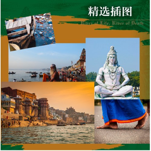 恒河三千年（俞敏洪推荐，人类信仰的密码，世界五大生命之河。地理、历史、现状等多维度揭秘恒河，探究其对印度的重要性和对世界格局的影