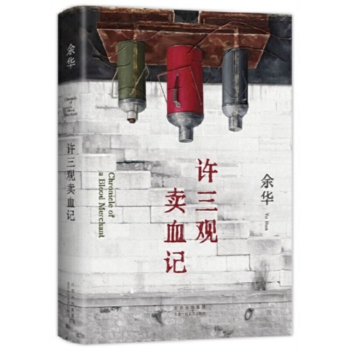 许三观卖血记（余华温情幽默之作！一本写尽中国人“三观”的小说，展现普通人的爱与尊严。2024新版）