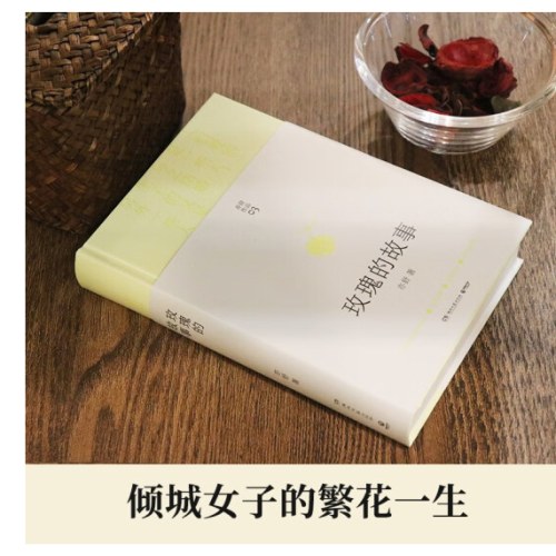 玫瑰的故事 精装