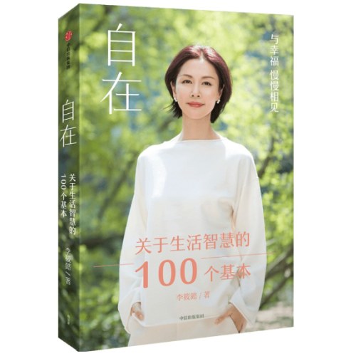 自在：关于生活智慧的100个基本