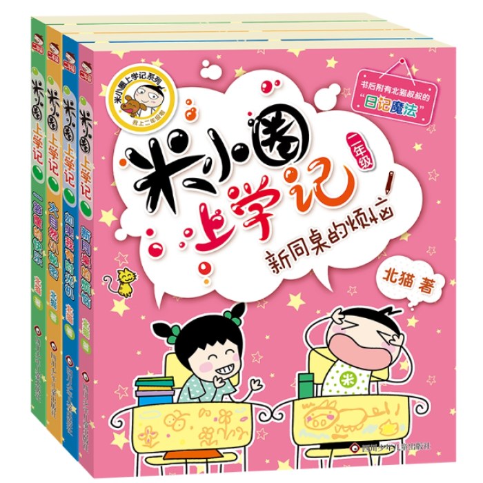 米小圈上学记二年级（套装共4册）