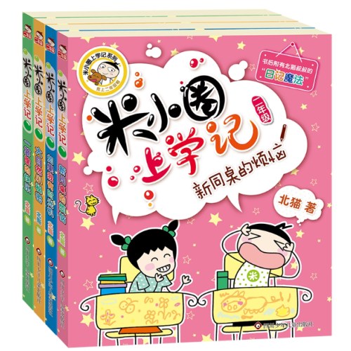 米小圈上学记二年级（套装共4册）