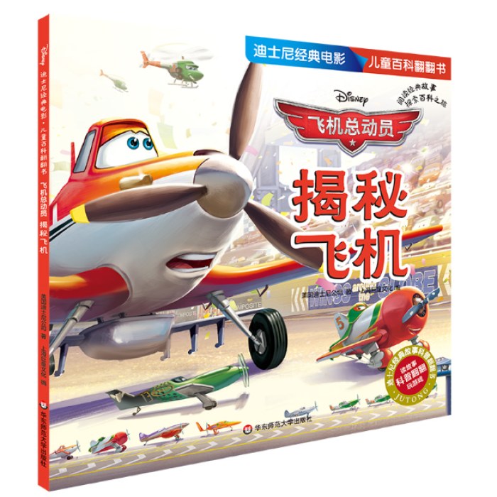 迪士尼经典电影 儿童百科翻翻书：飞机总动员-揭秘飞机
