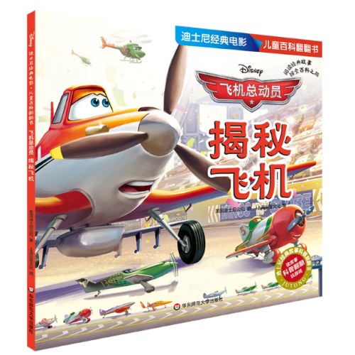 迪士尼经典电影 儿童百科翻翻书：飞机总动员-揭秘飞机