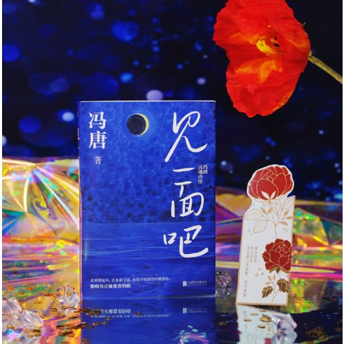 见一面吧：冯唐灵魂诗作