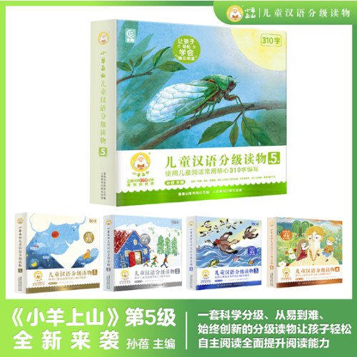 小羊上山儿童汉语分级读物第5级 （10册套装）3-6岁