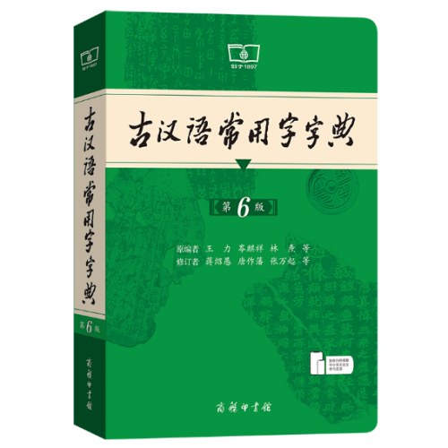 新版 古汉语常用字字典（第6版）