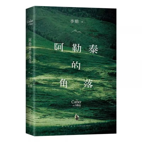 阿勒泰的角落《我的阿勒泰》姊妹篇，毛不易、于适推荐。李娟成名作