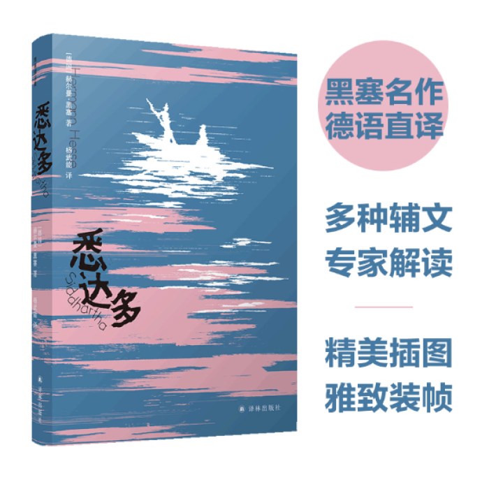 悉达多（黑塞精选集）