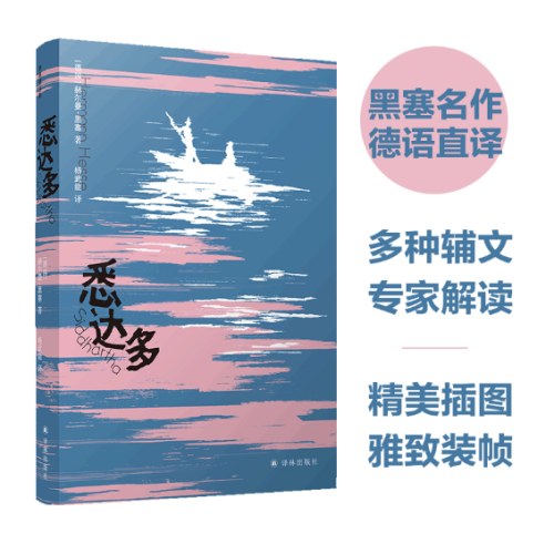 悉达多（黑塞精选集）