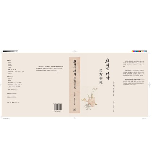 钱锺书杨绛亲友书札