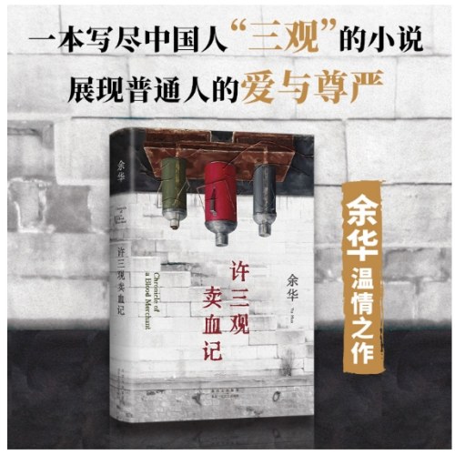 许三观卖血记（余华温情幽默之作！一本写尽中国人“三观”的小说，展现普通人的爱与尊严。2024新版）