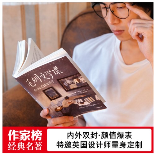 作家榜经典:毛姆文学课