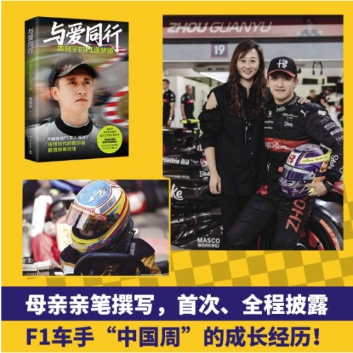 与爱同行：周冠宇的F1逐梦路