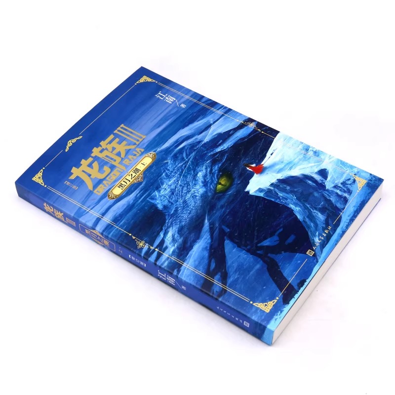 龙族3.黑月之潮（上）（修订版）