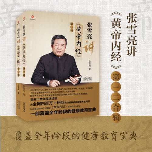 张雪亮讲《黄帝内经》（全两辑）