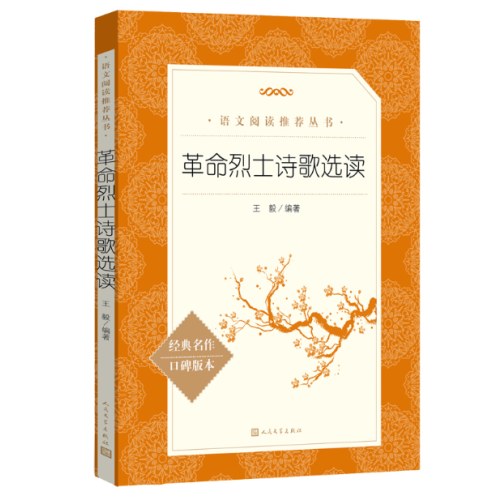 革命烈士诗歌选读  语文阅读推荐丛书