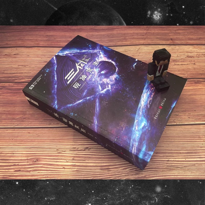 三体Ⅲ-死神永生(新版)