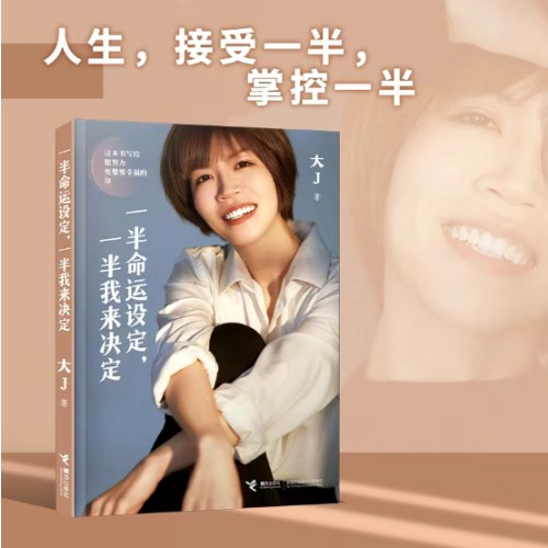 一半命运设定，一半我来决定