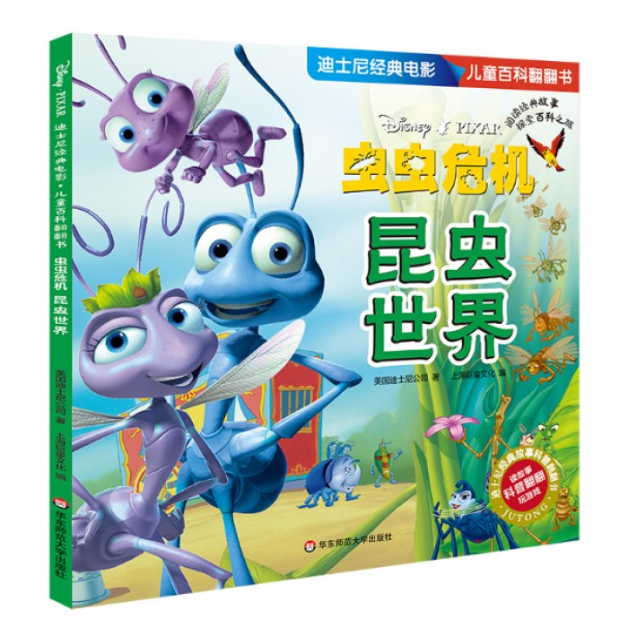 迪士尼经典电影 儿童百科翻翻书：虫虫危机-昆虫世界