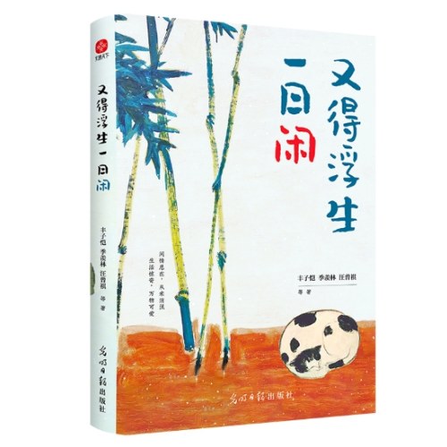 又得浮生一日闲