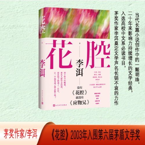 花腔（茅盾文学奖获得者李洱长篇小说代表作）