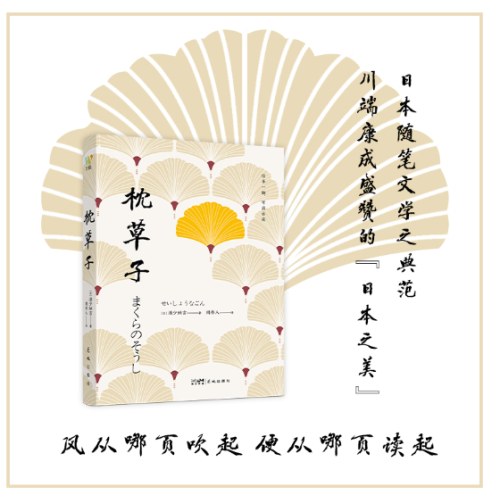 枕草子（与《源氏物语》齐名，开日本随笔文学之先河）