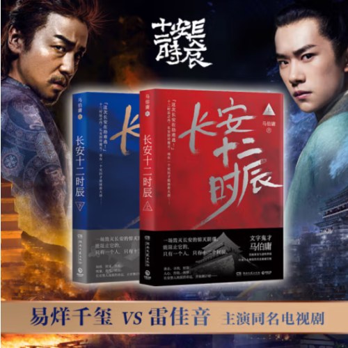 长安十二时辰（新版套装共2册）