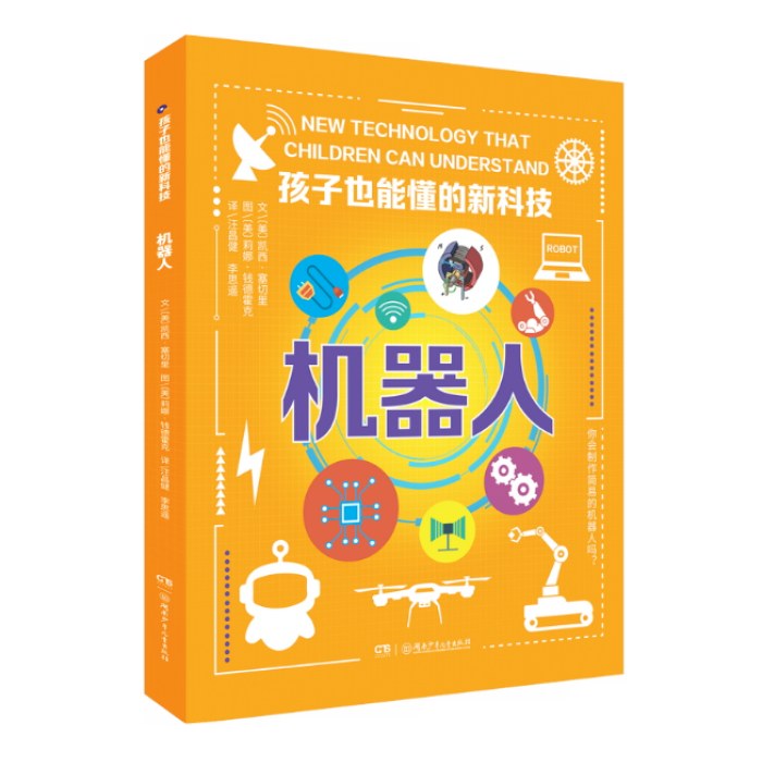 机器人（孩子也能懂的新科技）
