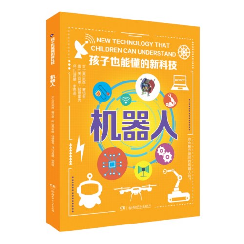 机器人（孩子也能懂的新科技）