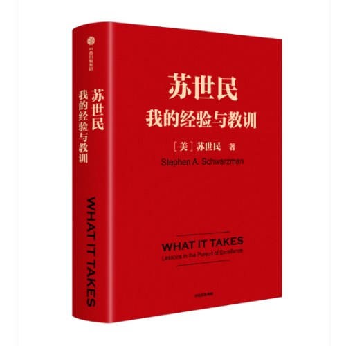 苏世民：我的经验与教训