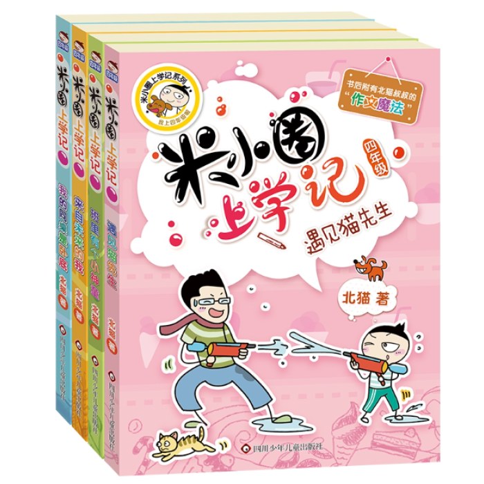 米小圈上学记四年级（套装共4册）