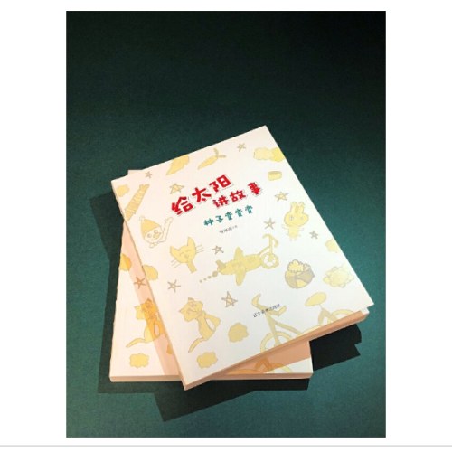 《给太阳讲故事——种子变变变》 曹琳琳创作亲子共读的神奇童话