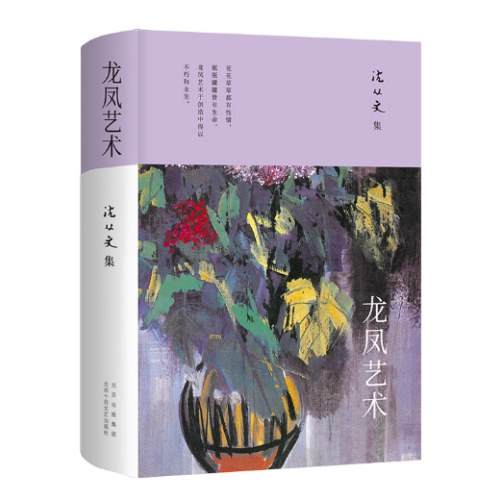 沈从文集：龙凤艺术
