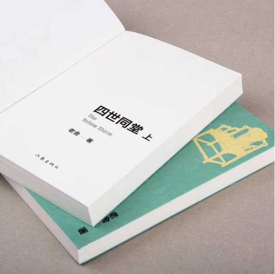 四世同堂（老舍经典作品）