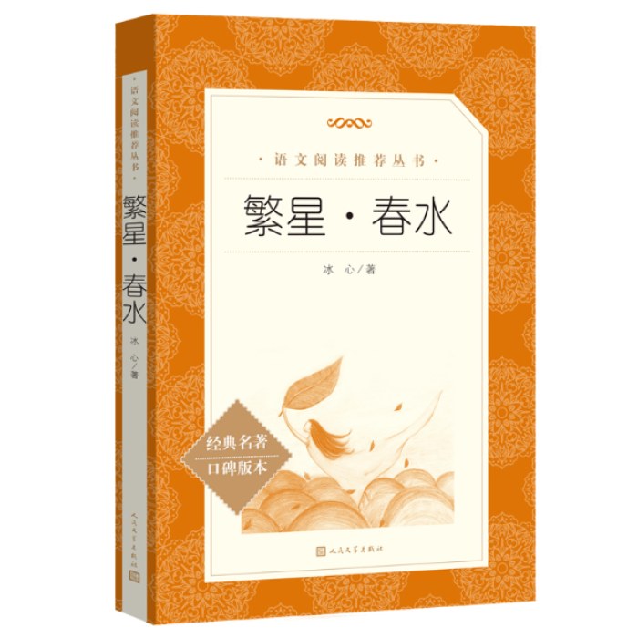 繁星·春水  语文阅读推荐丛书