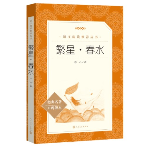 繁星·春水  语文阅读推荐丛书