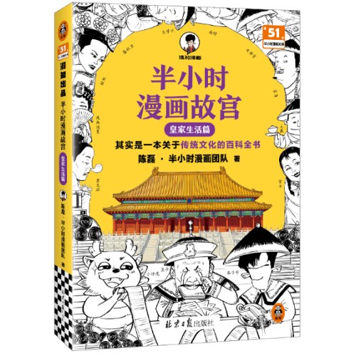 半小时漫画故宫 皇家生活篇