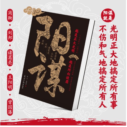 阳谋：越是正大光明，越是所向披靡 看帝王将相之谋略 懂安身立命之学问